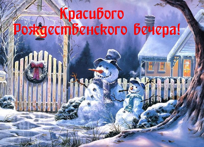 Красивого Рождественского вечера!