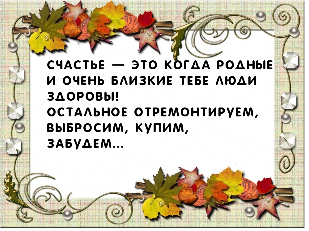 Счастье — это когда родные здоровы