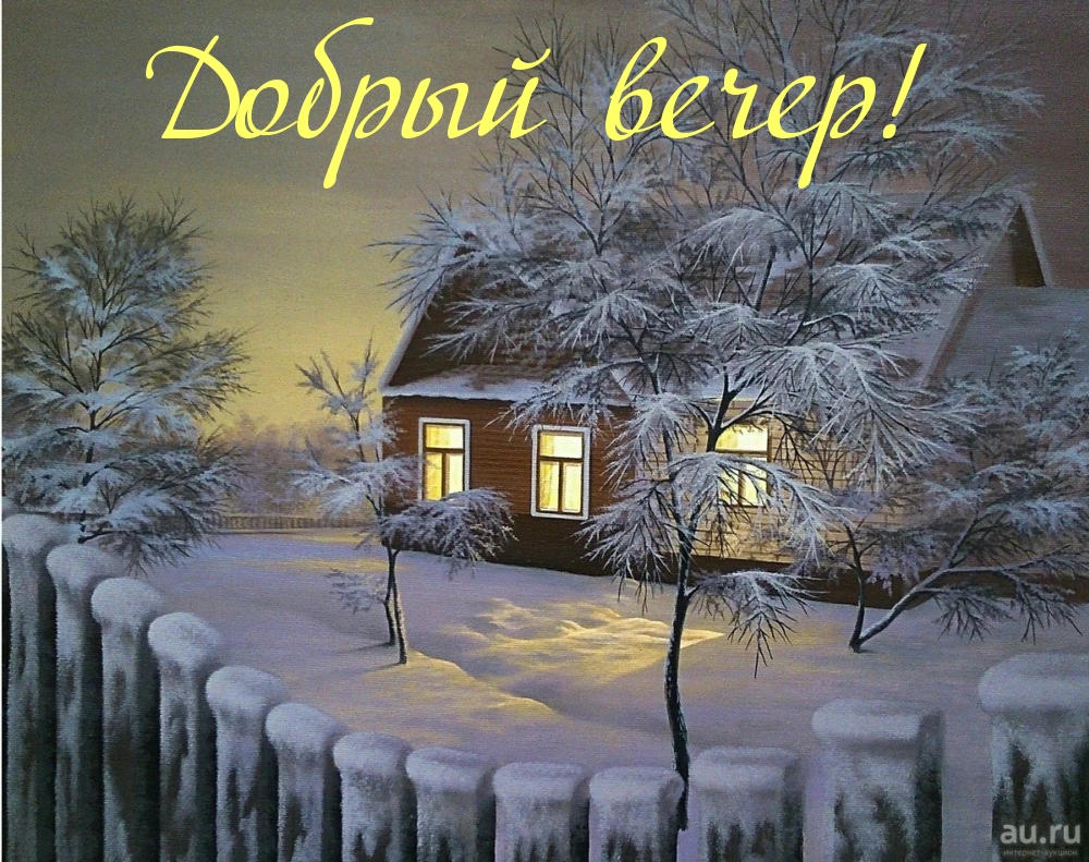 Добрый вечер!