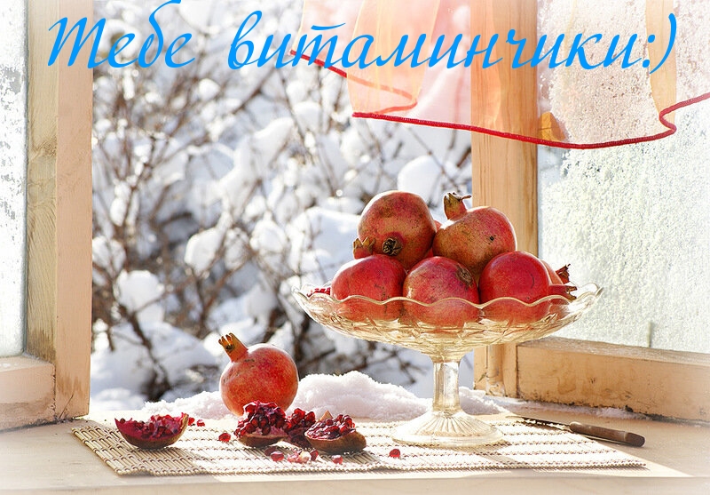 Тебе витаминчики:)