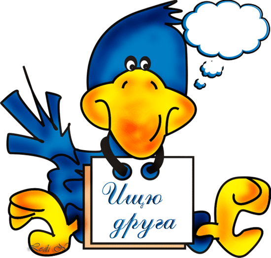 Ищу друга  — для друзей