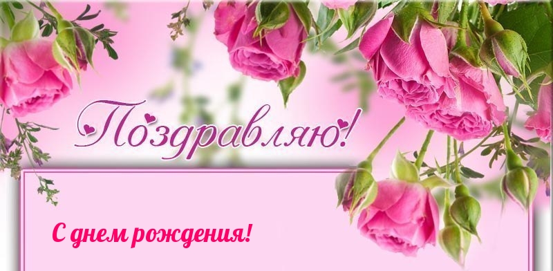С днем рождения! Поздравляю!