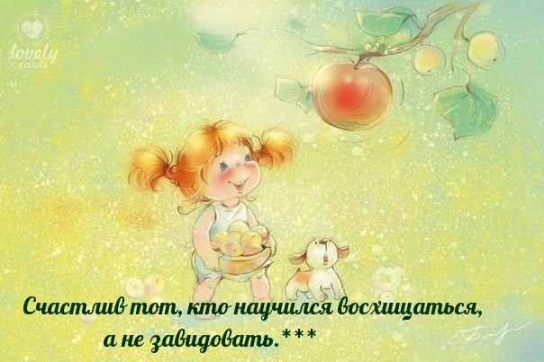 Счастлив тот, кто…