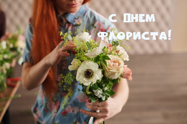 С днем флориста!