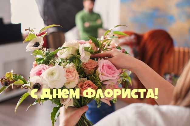 С днем флориста!