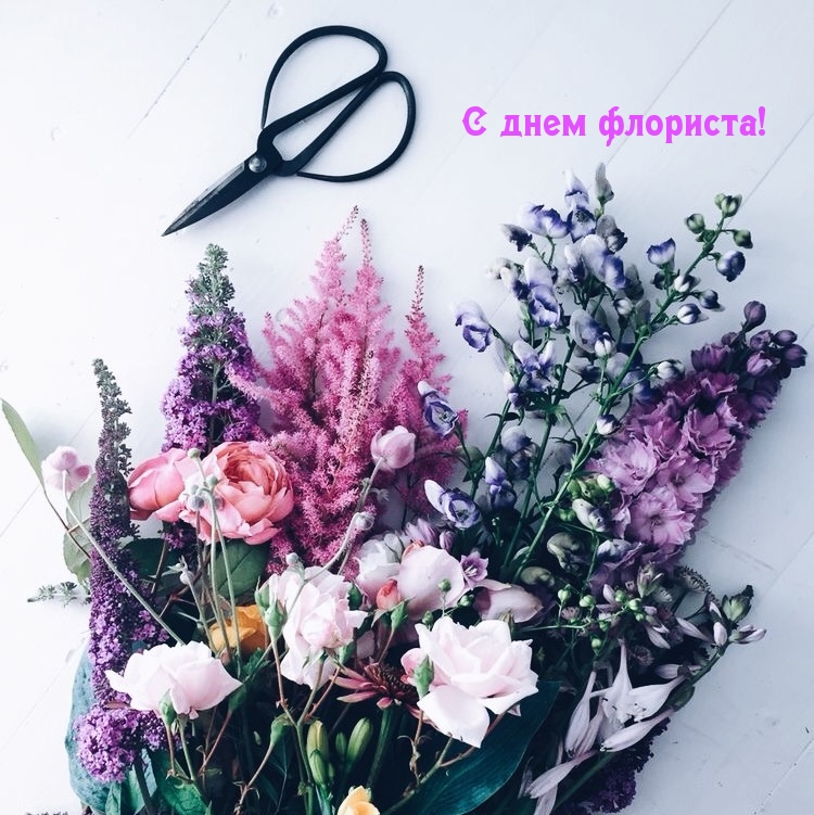 С днем флориста!