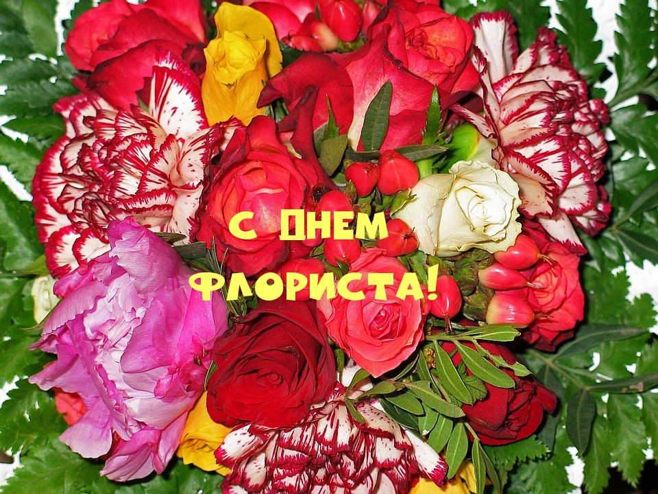 С днем флориста!