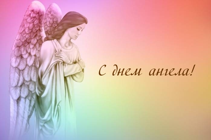 С днем ангела!
