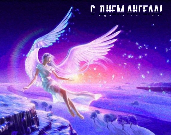 С днем ангела!