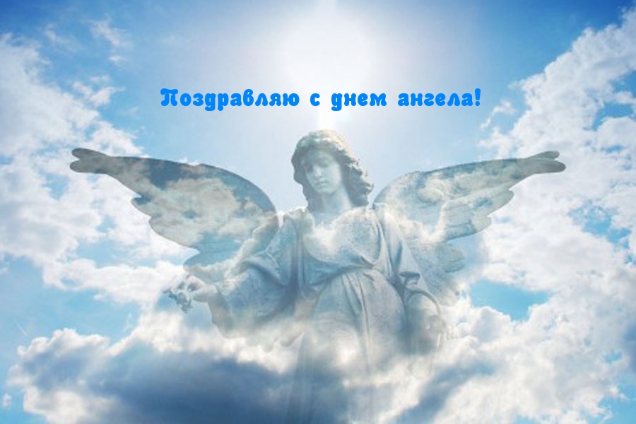 Поздравляю с днем ангела!