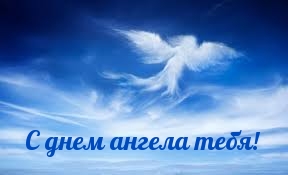 С днем ангела тебя!