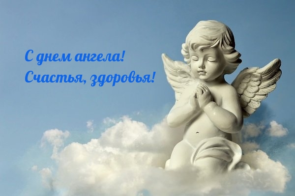 С днем ангела! Счастья, здоровья!