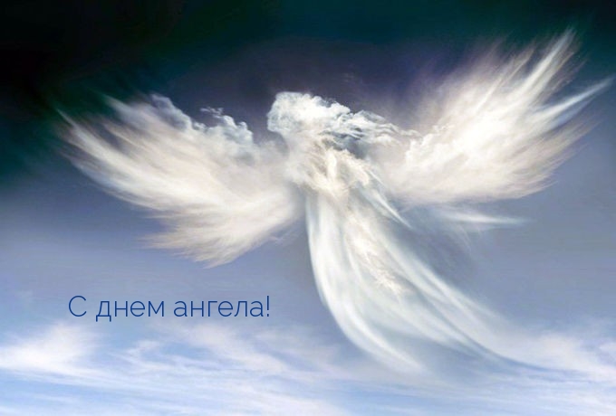 С днем ангела!