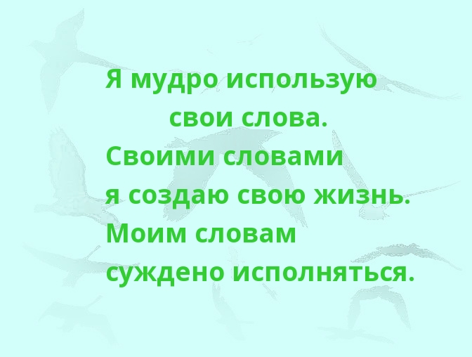 Моим словам суждено исполняться