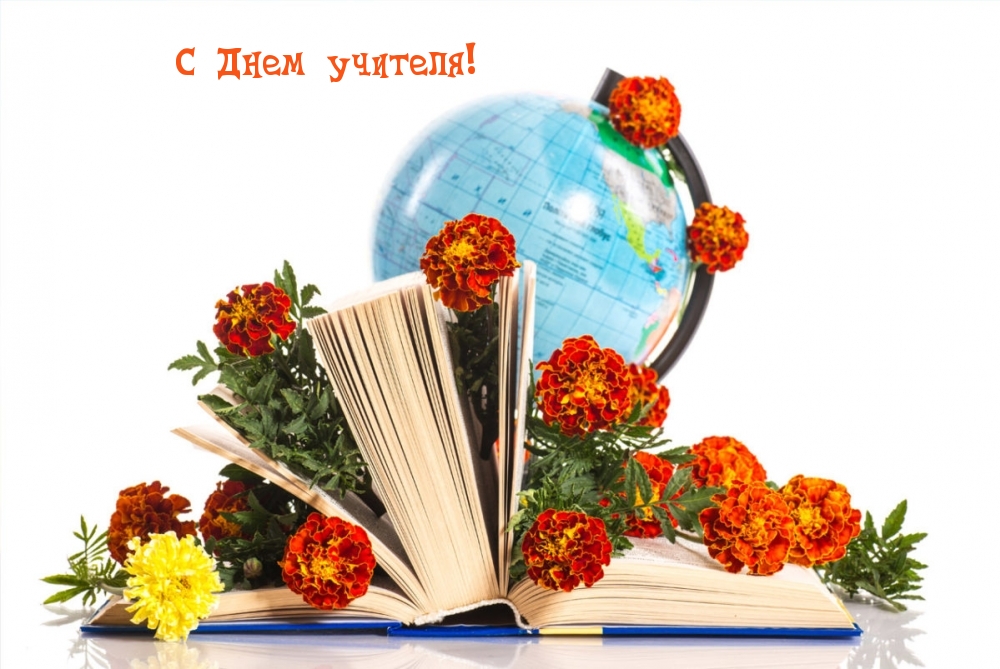 С Днем учителя! Глобус, книга, цветы