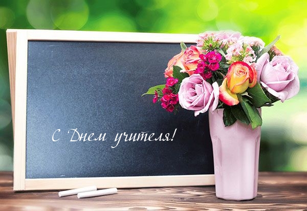 С Днем учителя! Доска и цветы