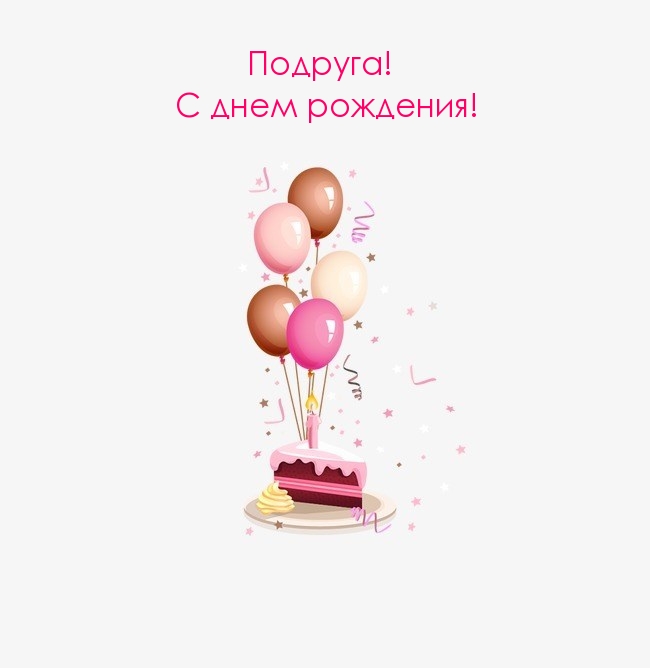 Подруга! С днем рождения! Кусочек тортика