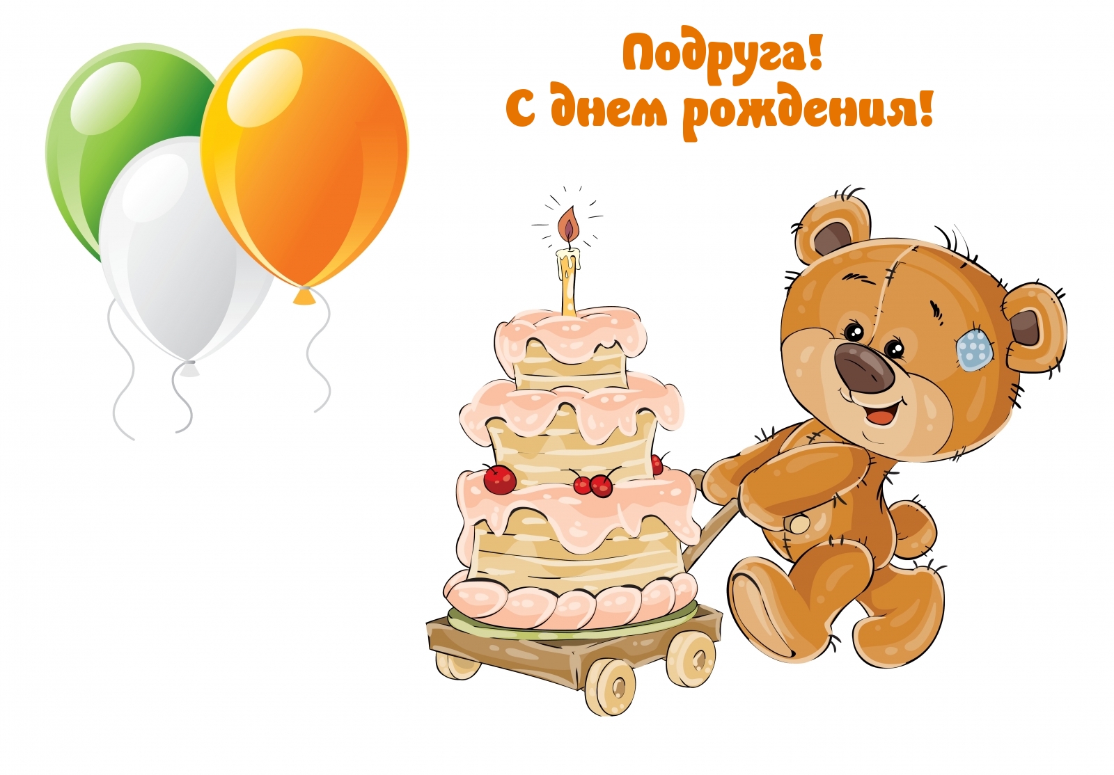 Подруга! С днем рождения! Мишка с тортиком