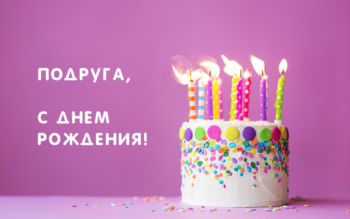 Подруга, с днем рождения! Торт со свечками