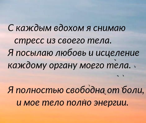 С каждым вдохом я снимаю стресс