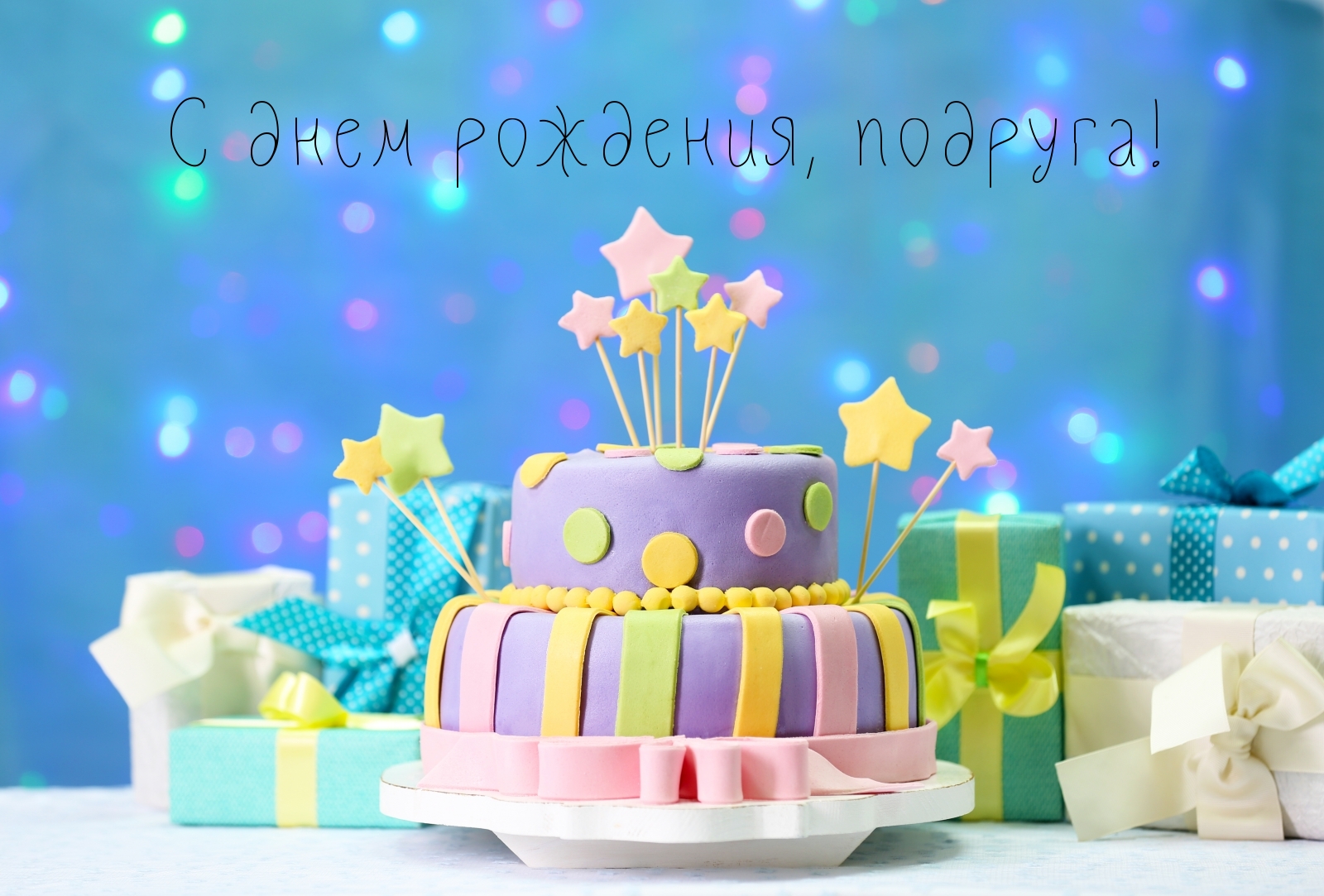 С днем рождения, подруга!