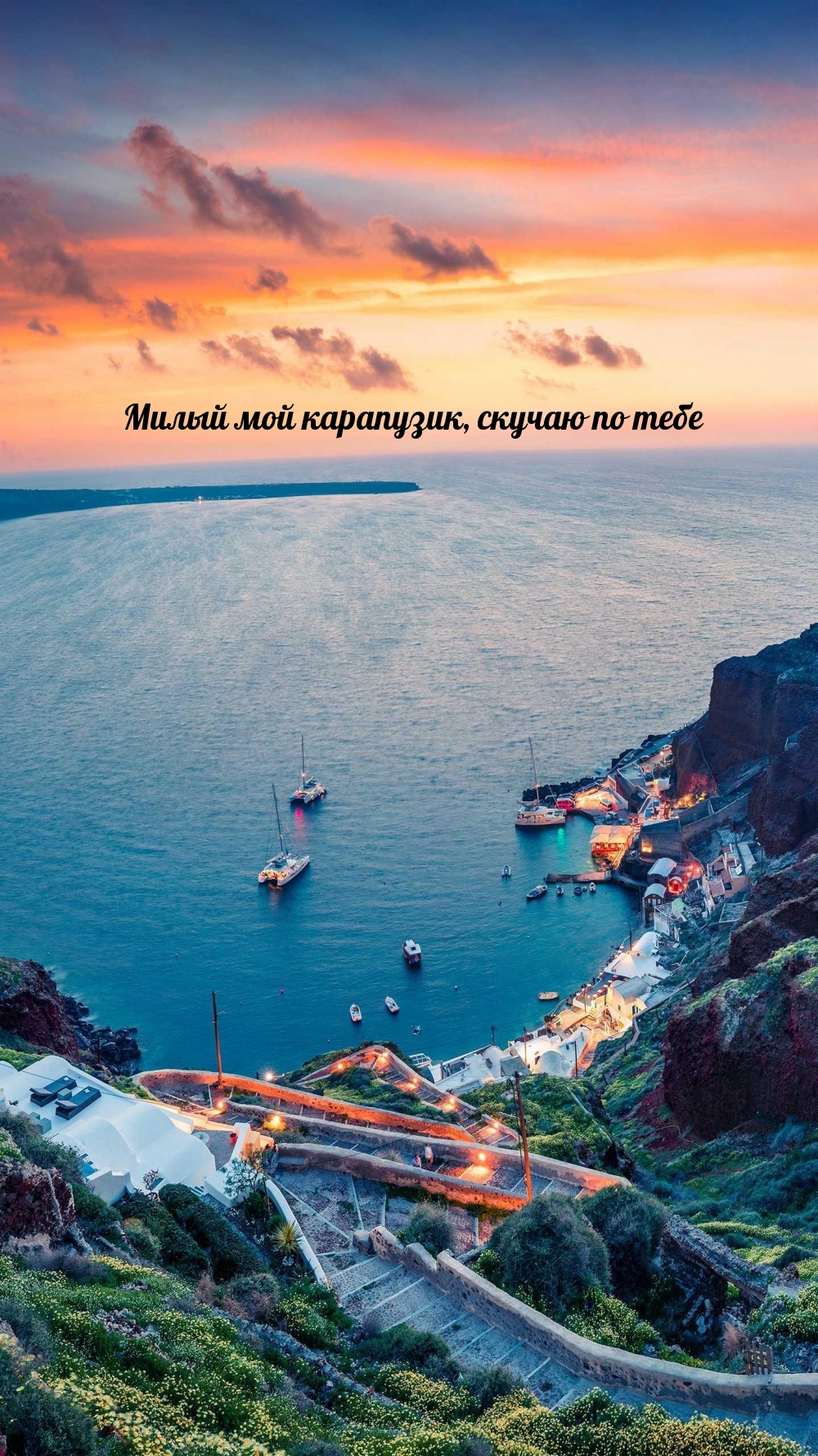 Милый мой карапузик, скучаю по тебе