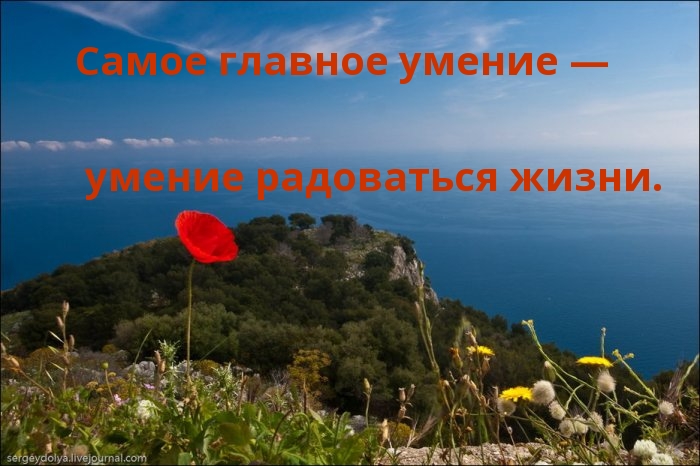 Самое главное — умение радоваться жизни