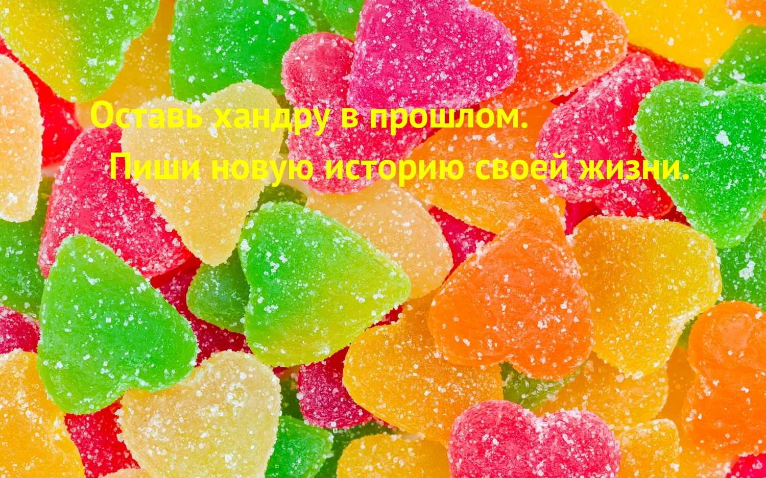 Оставь хандру в прошлом