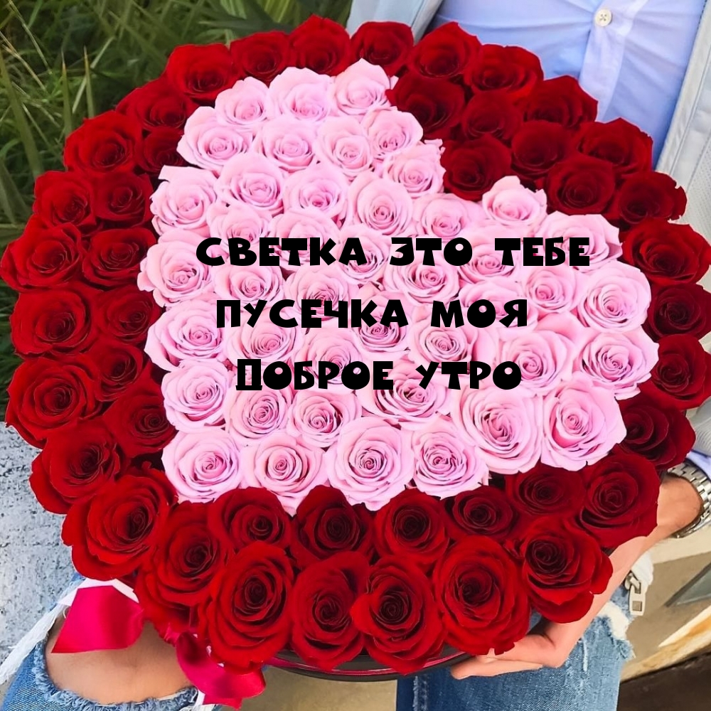 Светка, это тебе! Пусичка моя