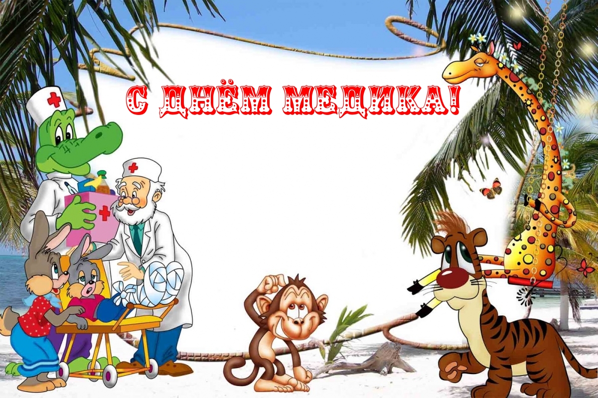 С Днём медика!