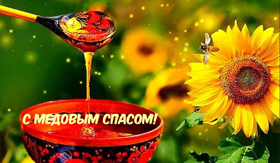 С Медовым Спасом!