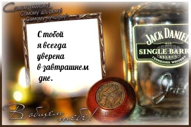 С тобой я всегда уверена в завтрашнем дне