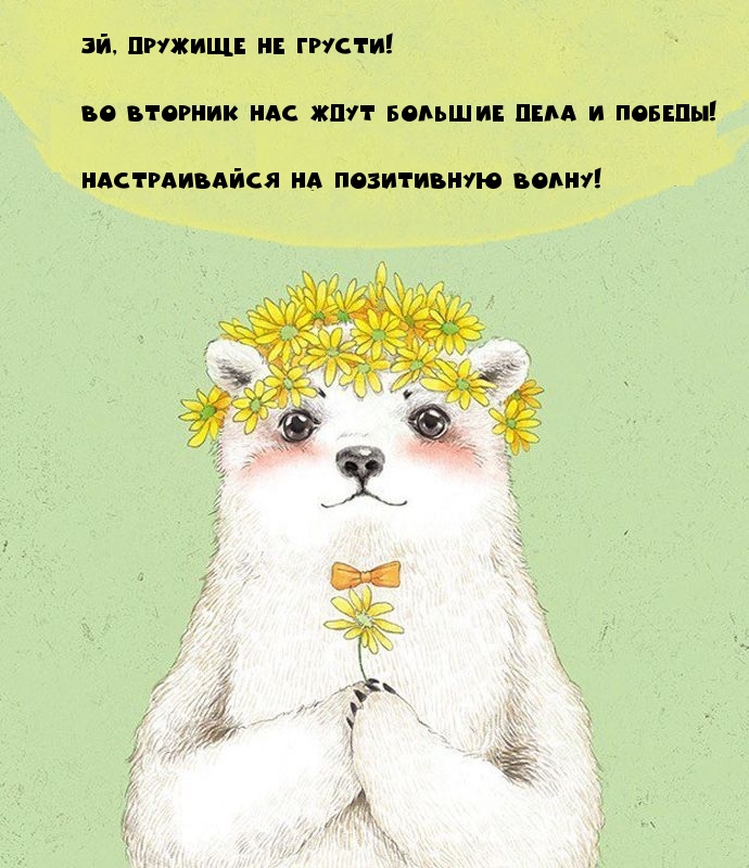 Во вторник нас ждут большие дела и победы!