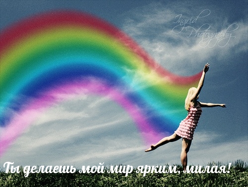Ты делаешь мой мир ярким, милая!