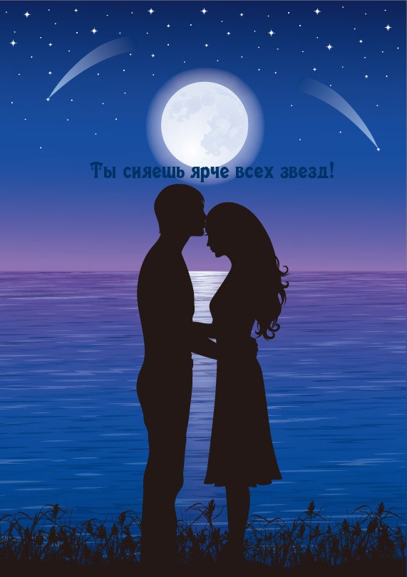Ты сияешь ярче всех звезд!
