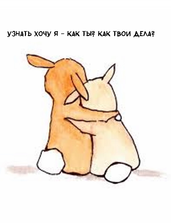 Узнать хочу я — Как ты? Как твои дела?