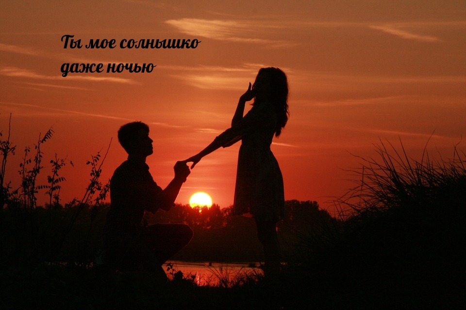 Ты мое солнышко даже ночью
