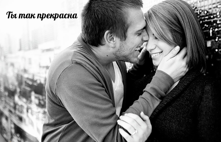 Ты так прекрасна
