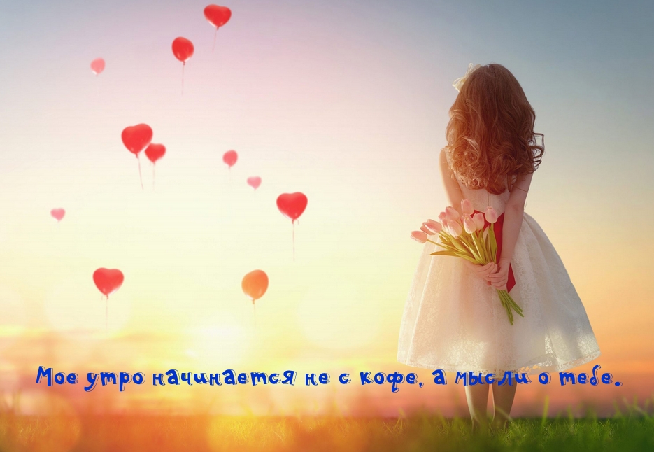Мое утро начинается не с кофе, а мысли о тебе.