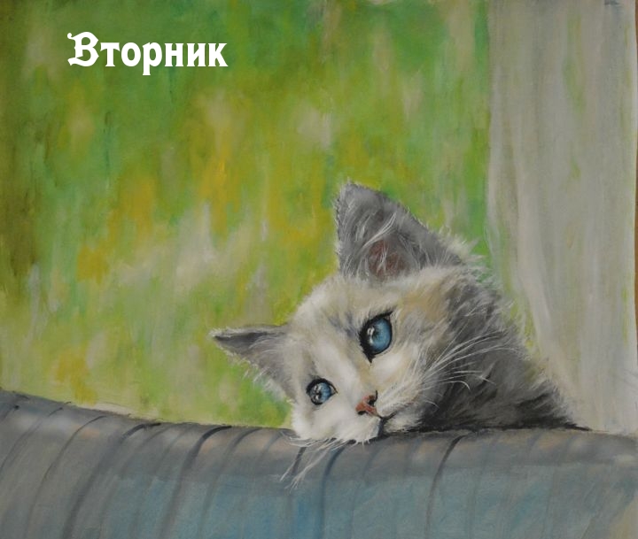 Вторник