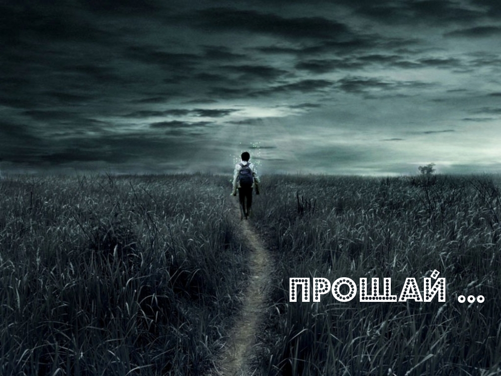 Прощай …