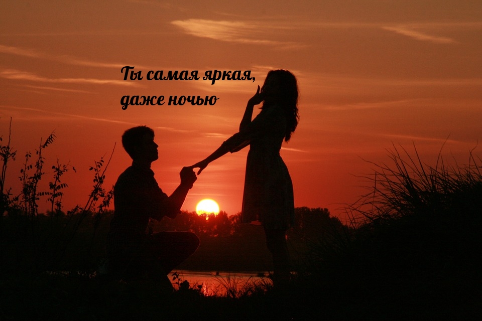 Ты самая яркая, даже ночью