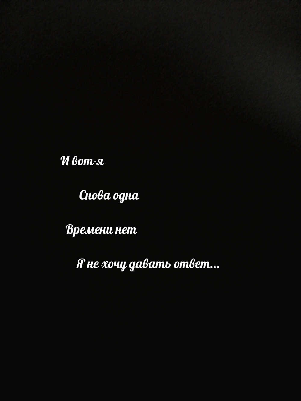 И вот я снова одна…