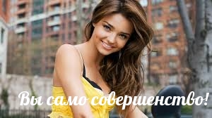 Вы само совершенство!