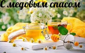 С медовым спасом