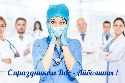 C праздником Вас — Айболиты!