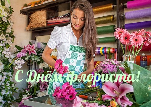 С Днём флориста!