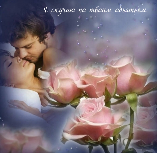 Я скучаю по твоим объятьям.