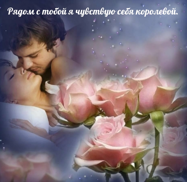Рядом с тобой я чувствую себя королевой.