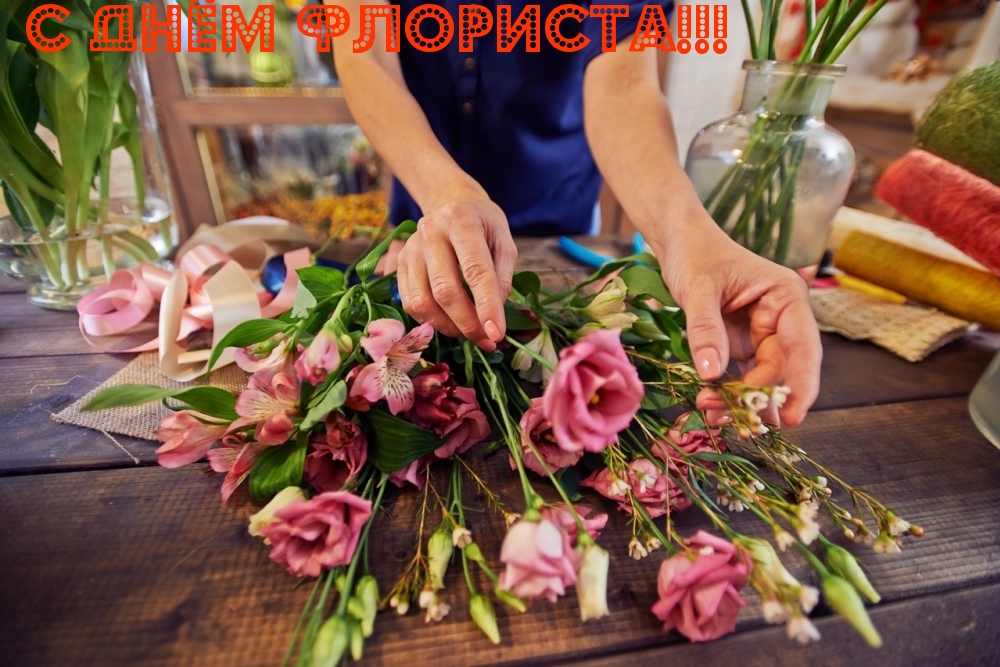 С ДНЁМ ФЛОРИСТА!